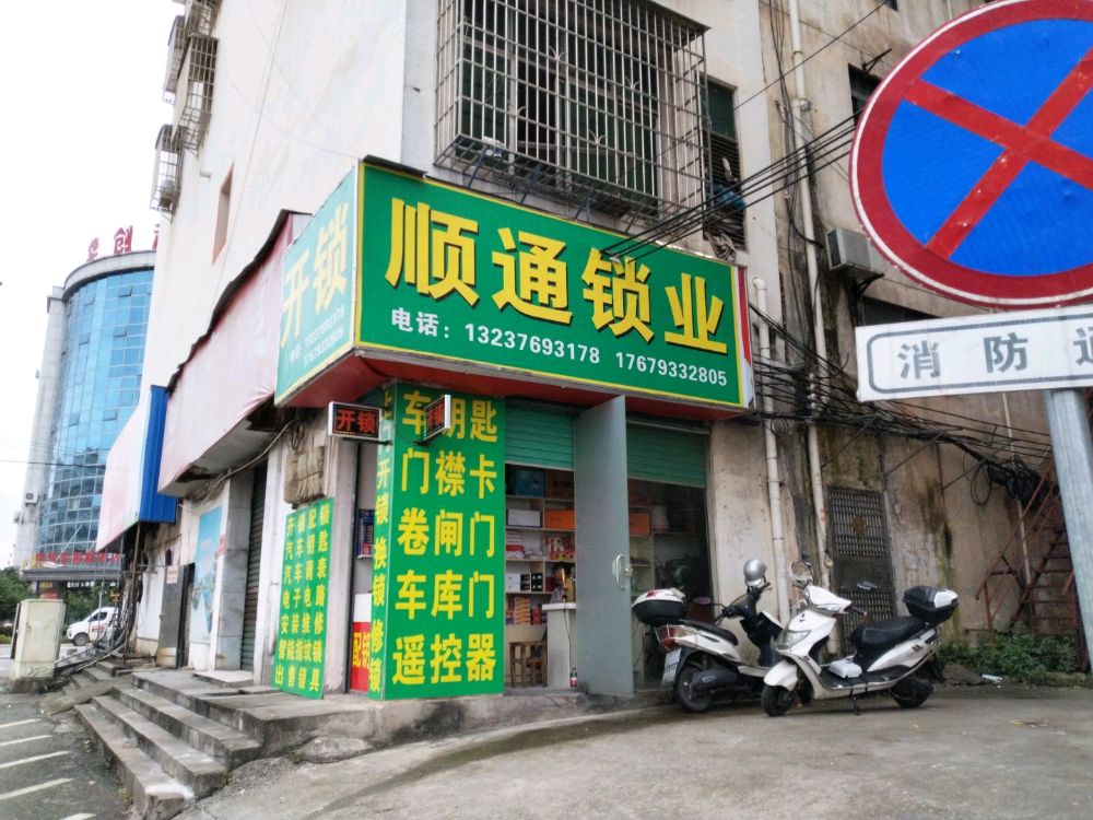 顺通锁业
