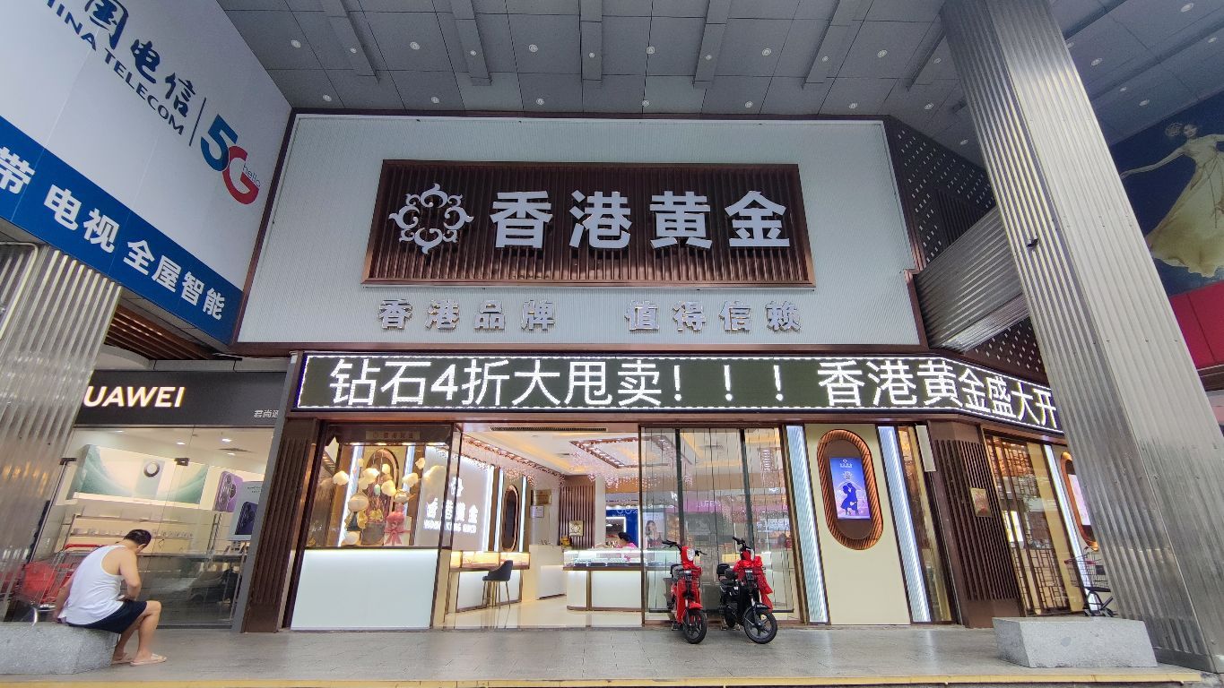 香港黄金(升宝广场店)