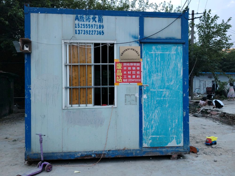 诺依航物资废品回收站