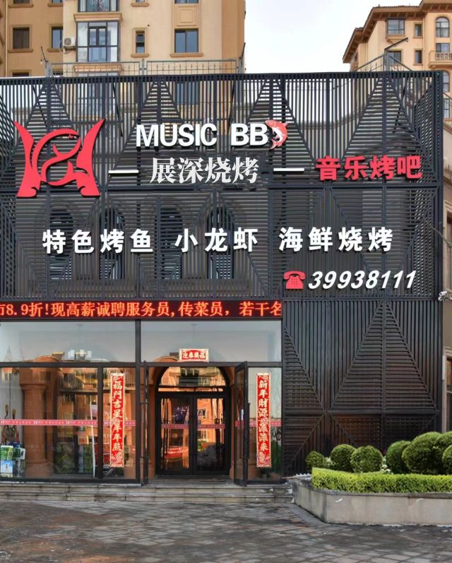 展深烧烤店