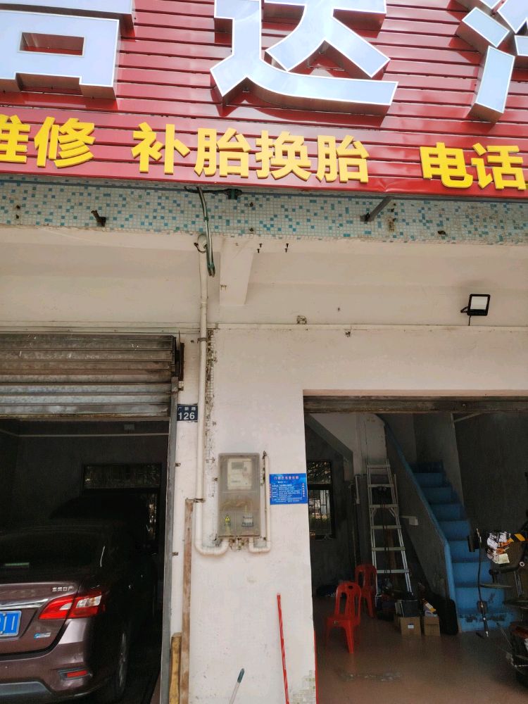 浩达汽修
