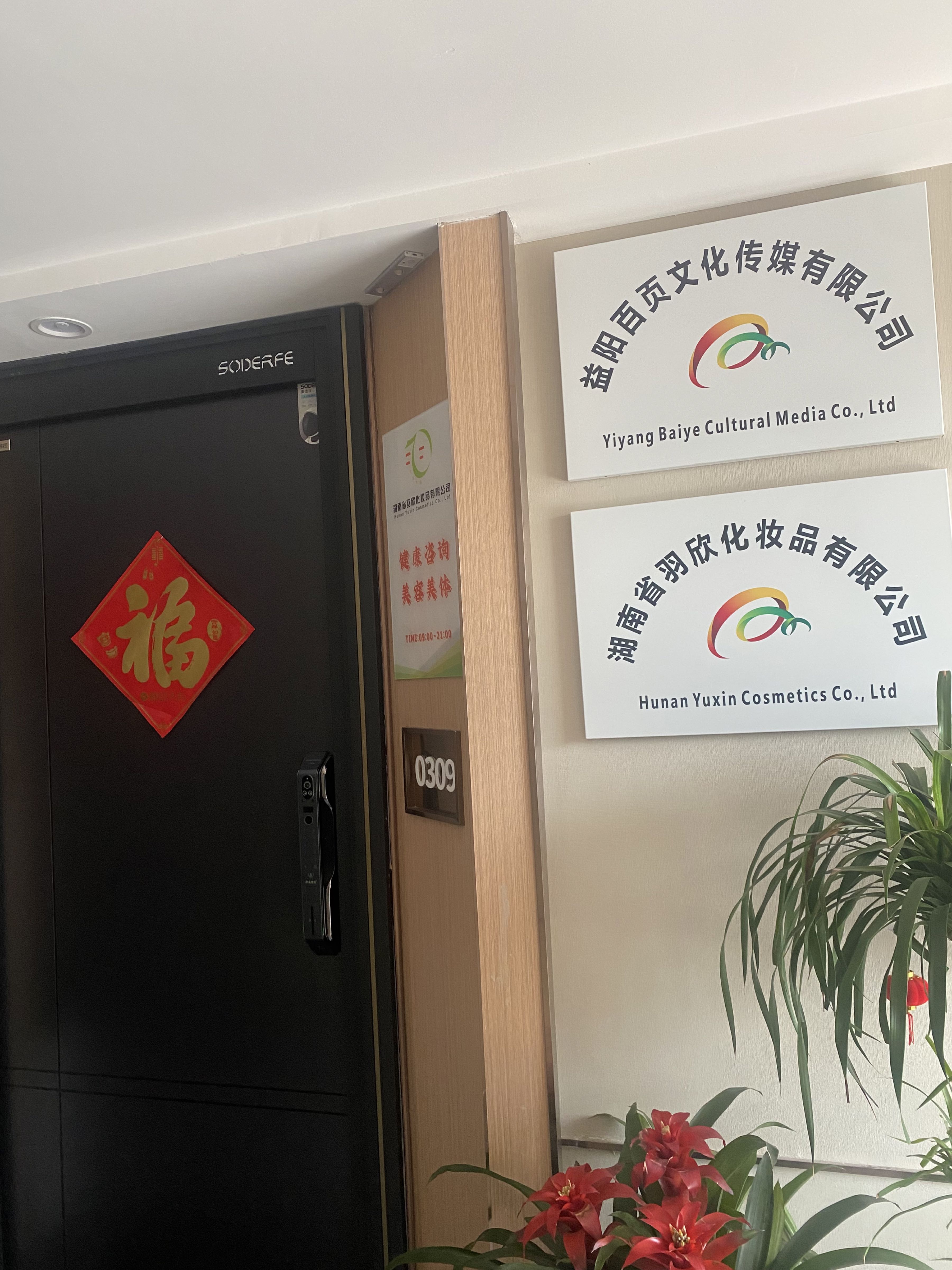 湖南省羽欣化妆品有限公司