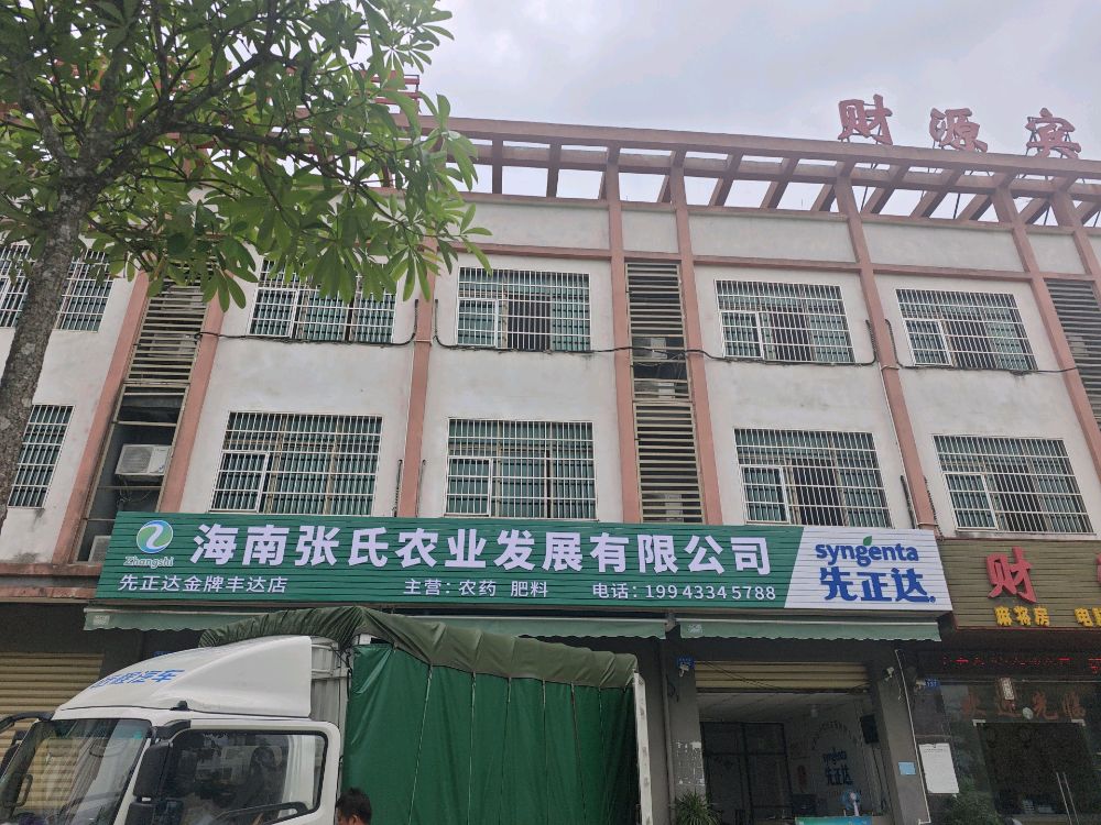 海南张氏农业发展有限公司