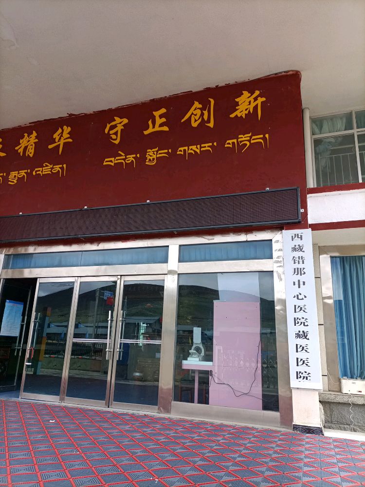 西藏错那市中心医院