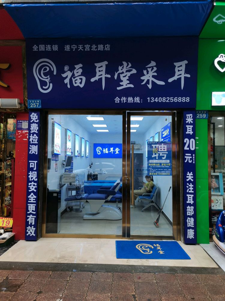 福耳堂可视采耳(遂宁天宫北路店)