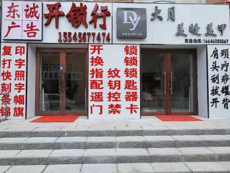 东诚开锁行