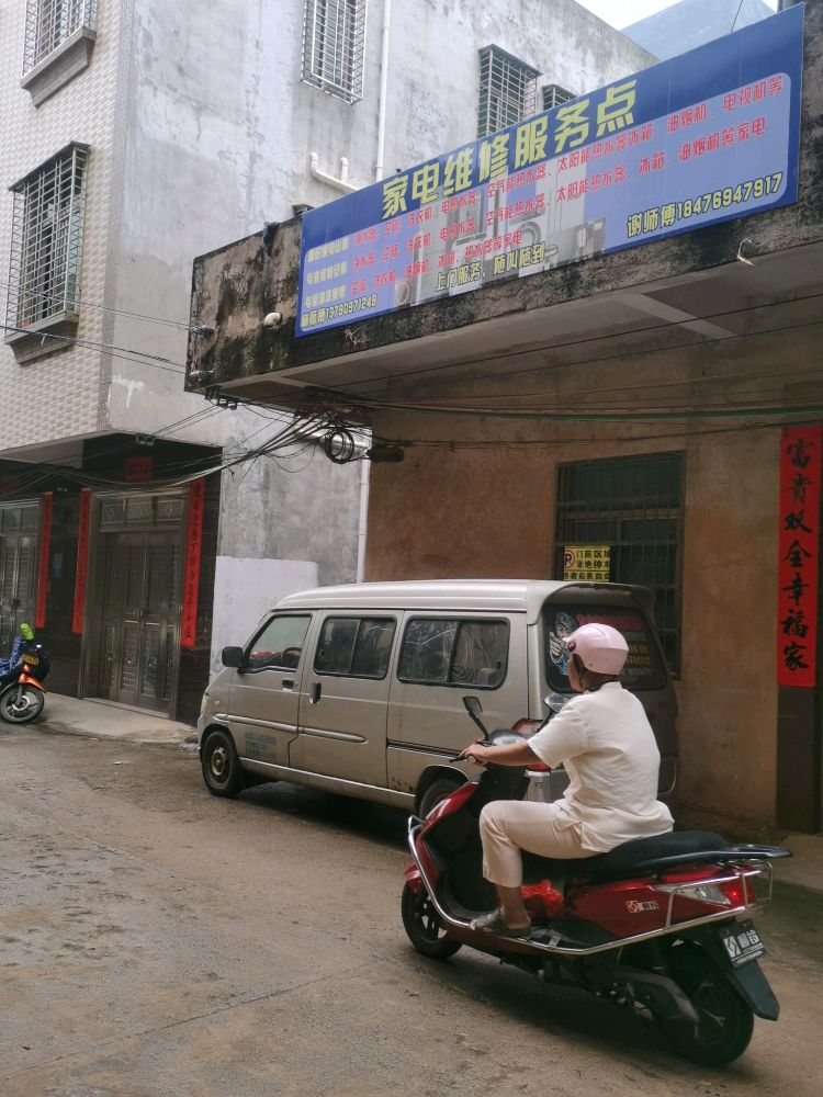 家电维修服务点