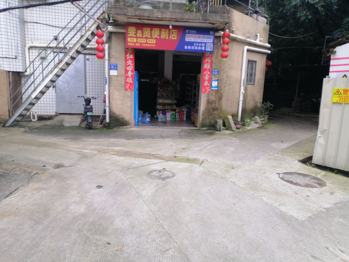 雯鑫贤便利店