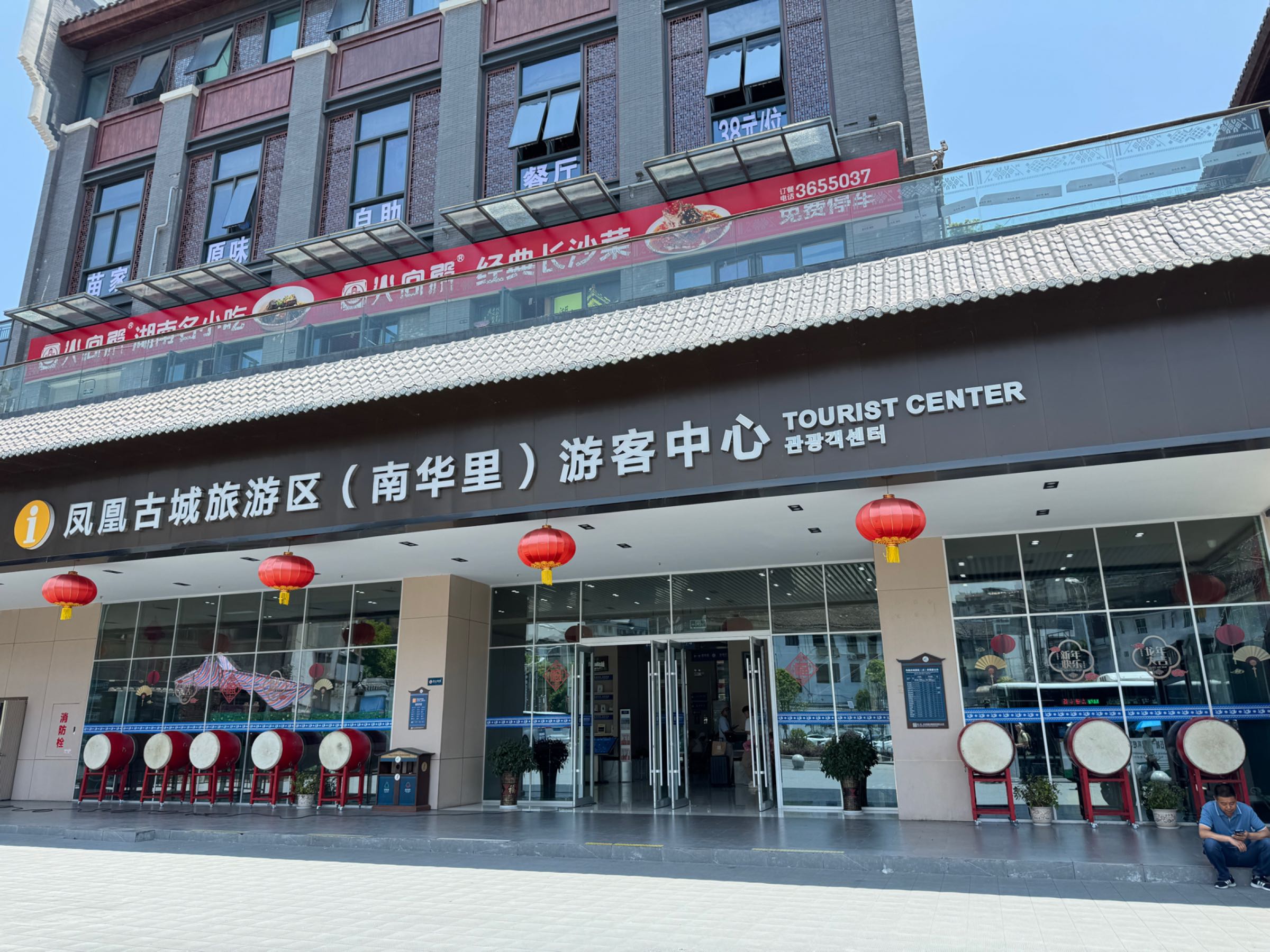 凤凰古镇旅游区(南华里)游客中心