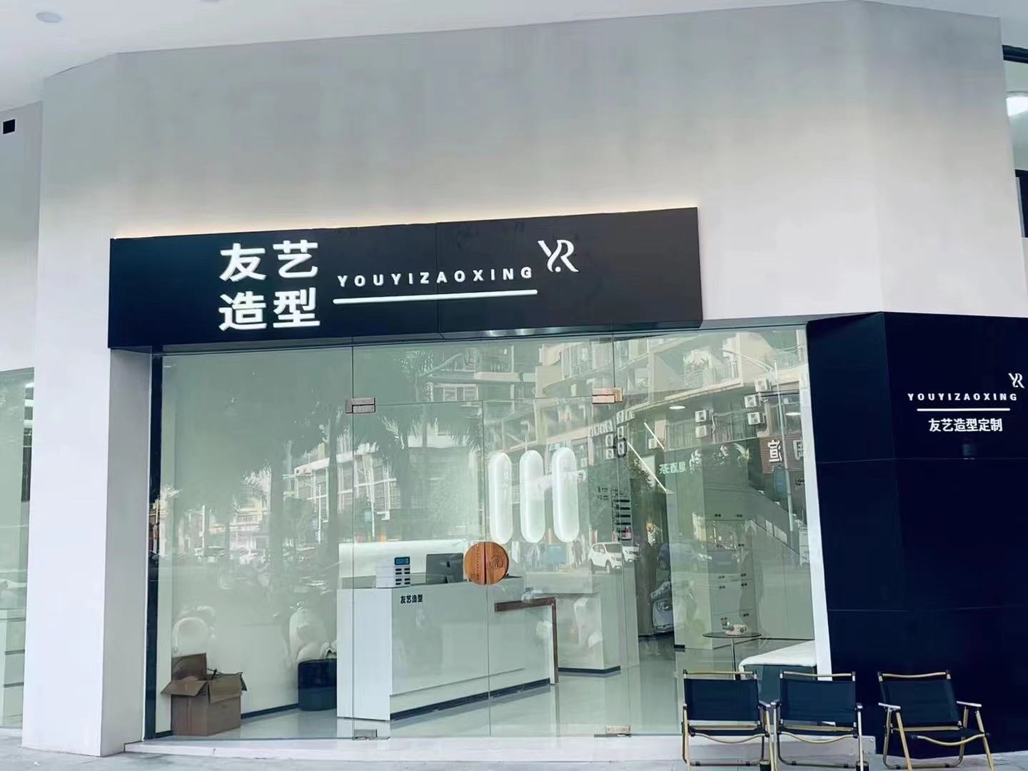 友艺造型(锦绣华庭店)