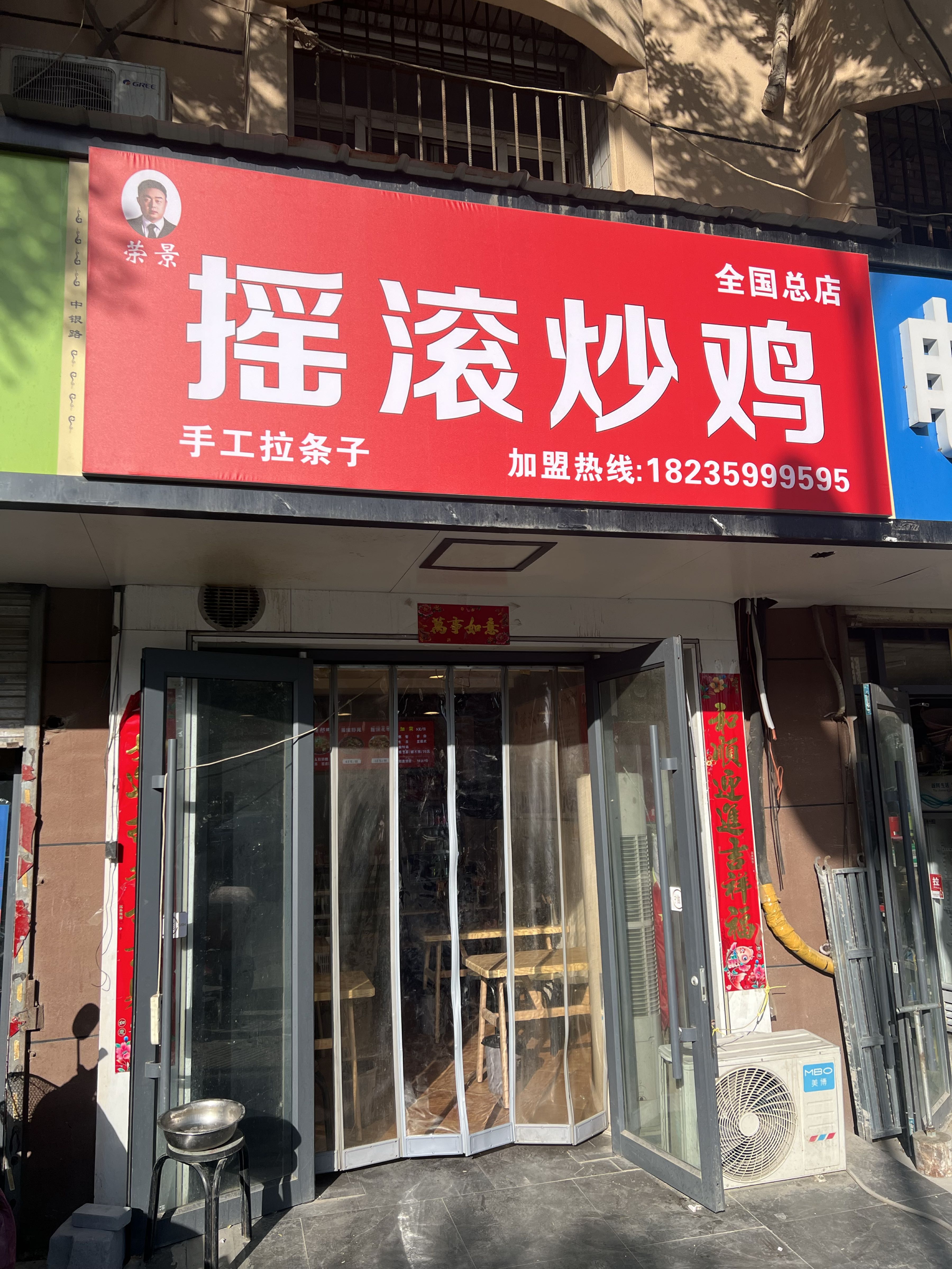 荣景摇滚炒鸡(全国总店)