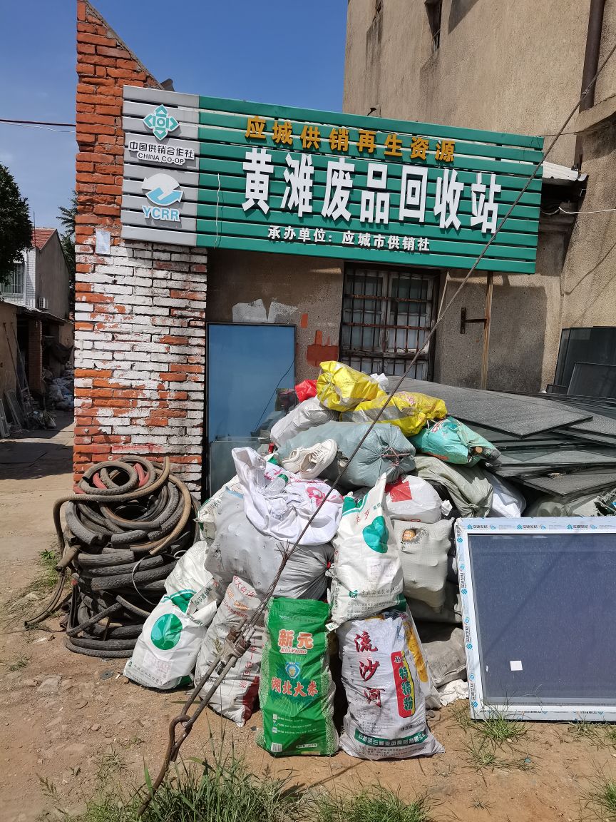 黄滩废品回收站
