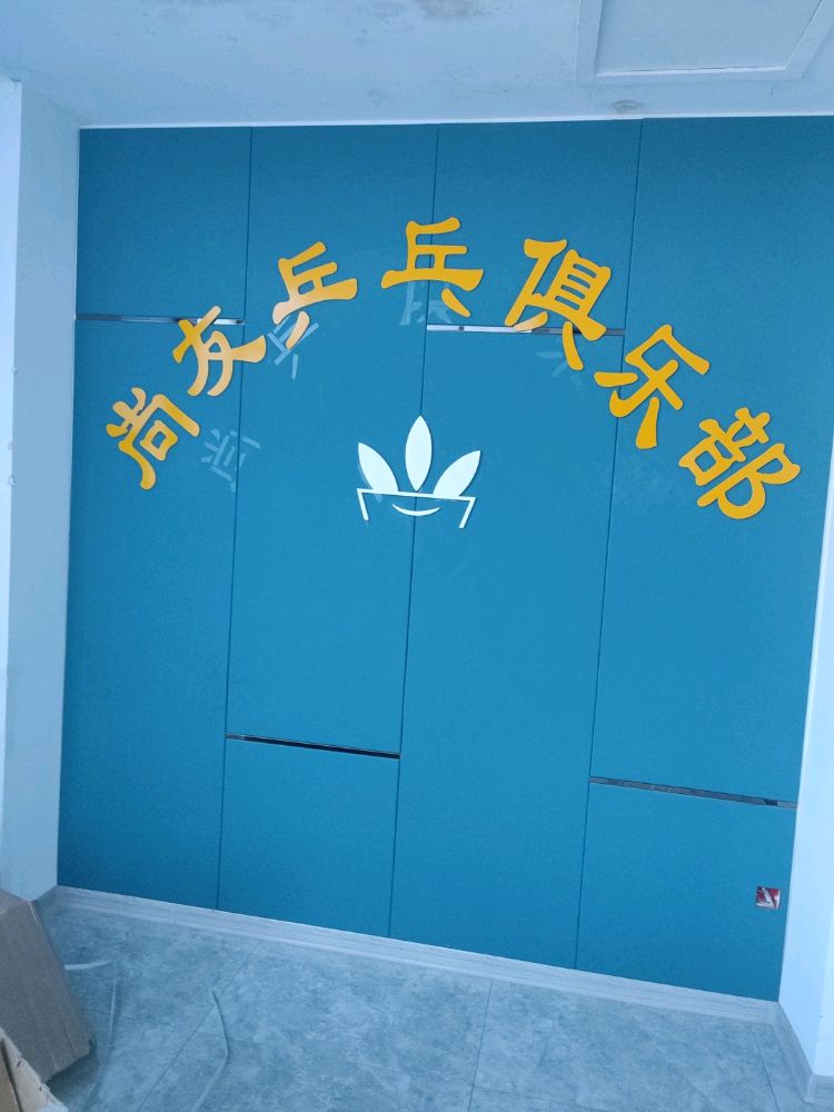 天长尚友乒乓俱乐部