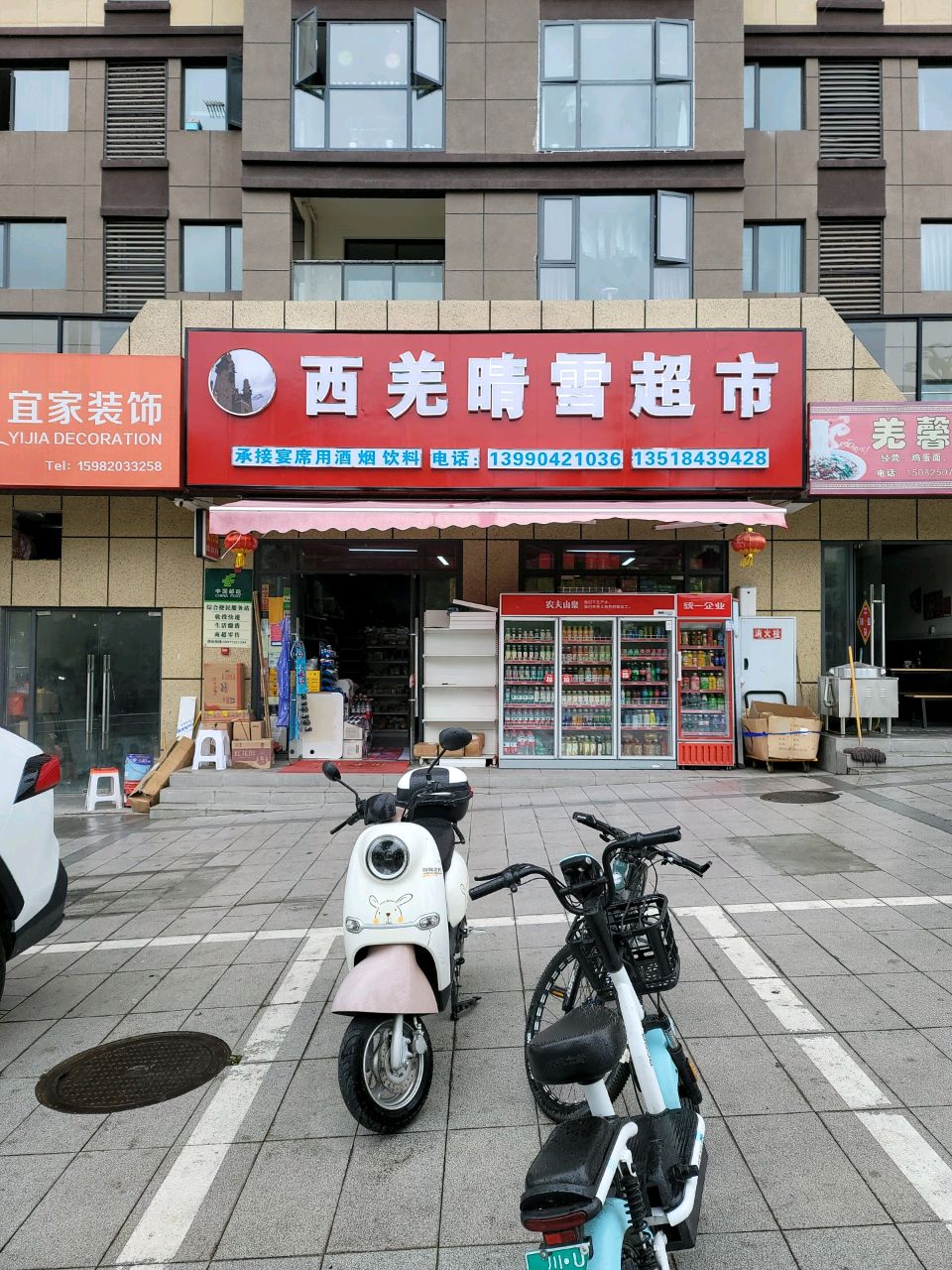 西羌晴雪便利店