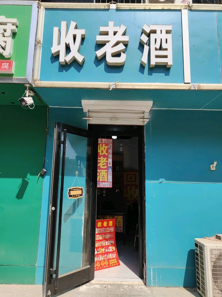 回收老酒(盛世天骄店)