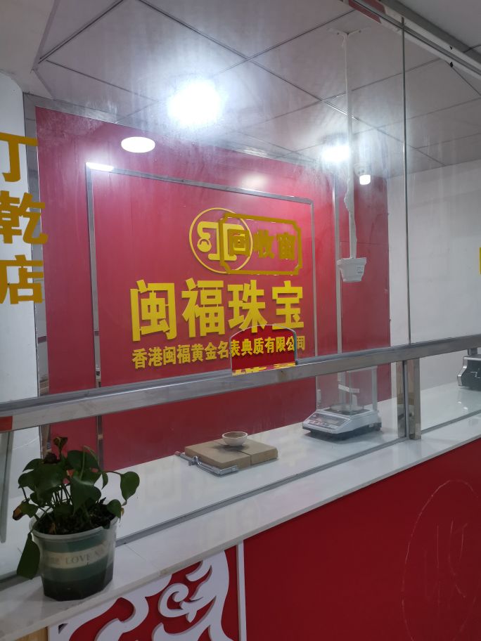 黄金回收行(丁前店)