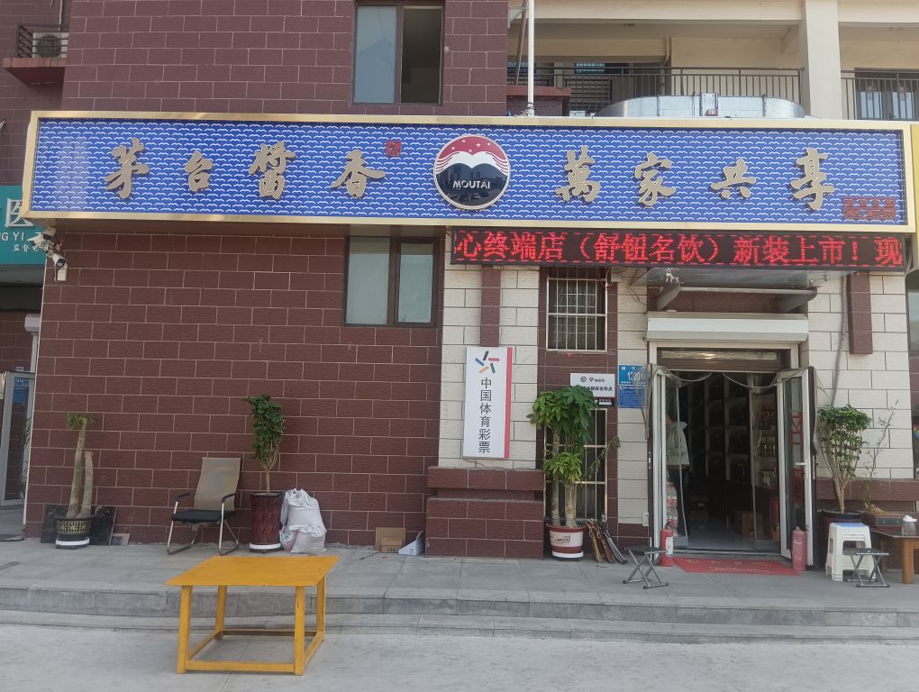 舒钮名饮和谐店