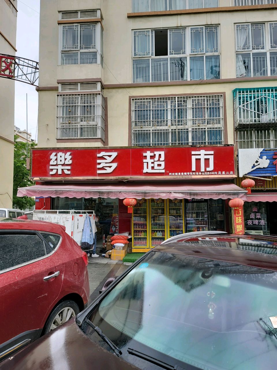 乐多超市(茂县二店)