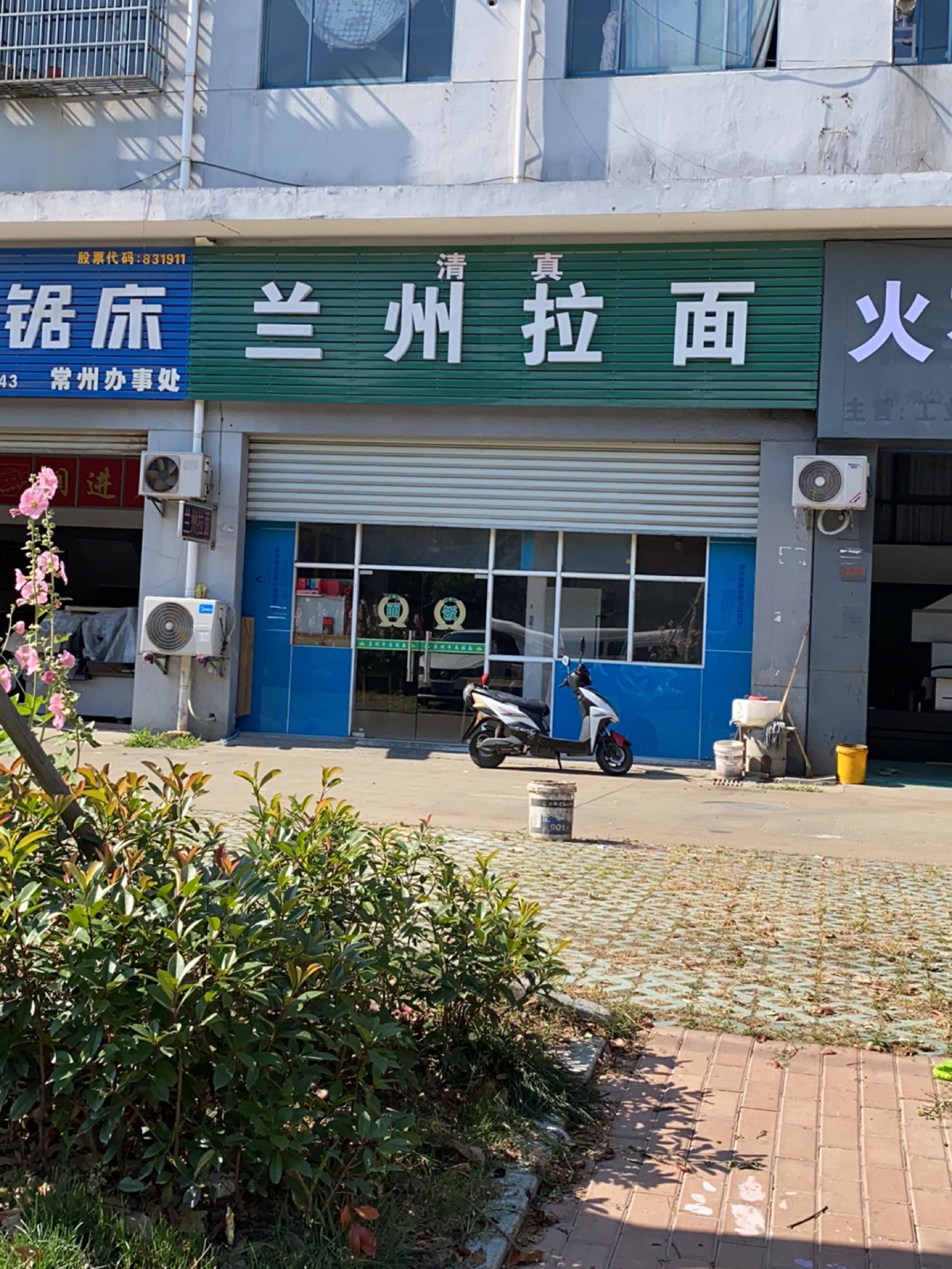 清真兰州拉面