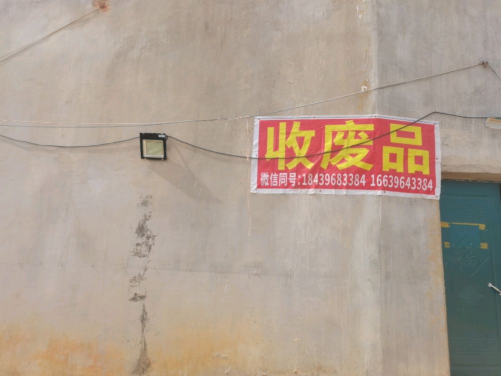 美德再生资源回收