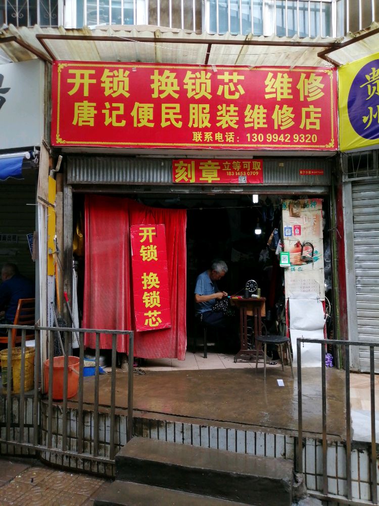 唐元国专业开锁换锁