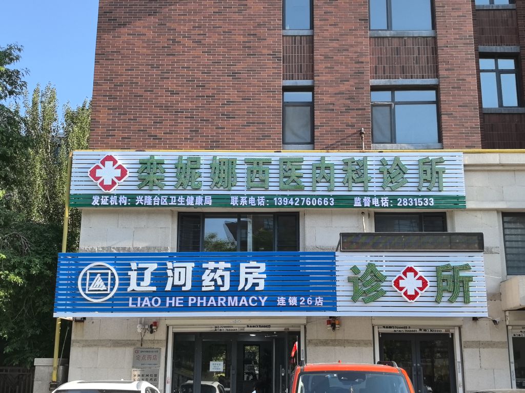 兴隆台区栾妮娜西医内科诊所