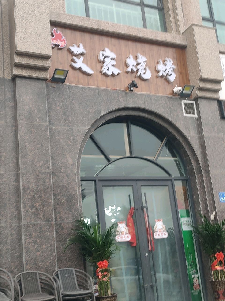 东北艾家烧烤