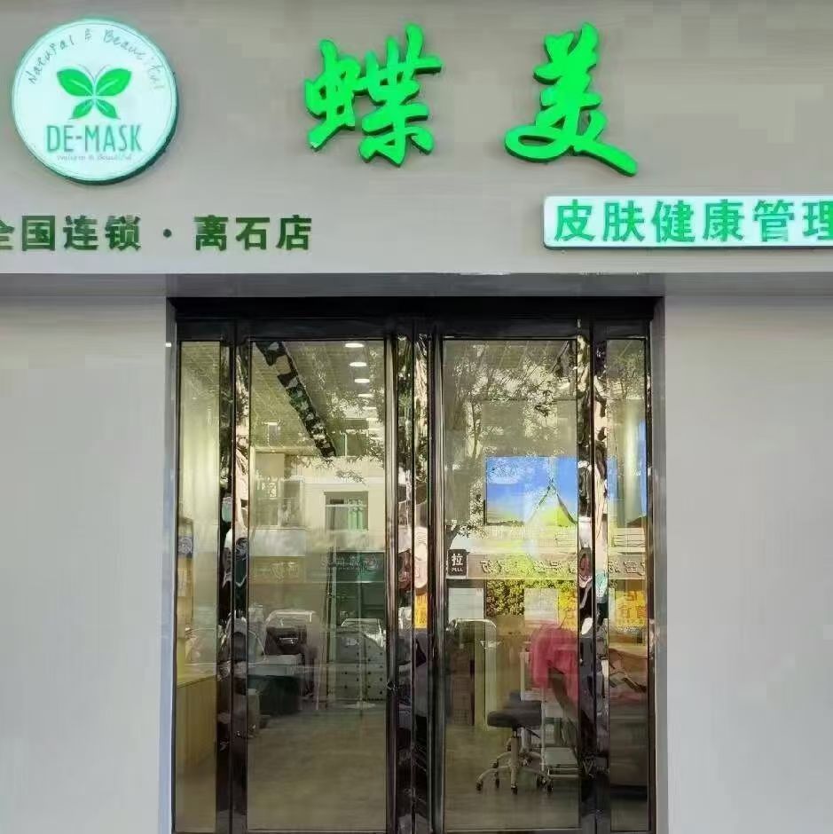 蝶美皮肤健康管理(离石店)