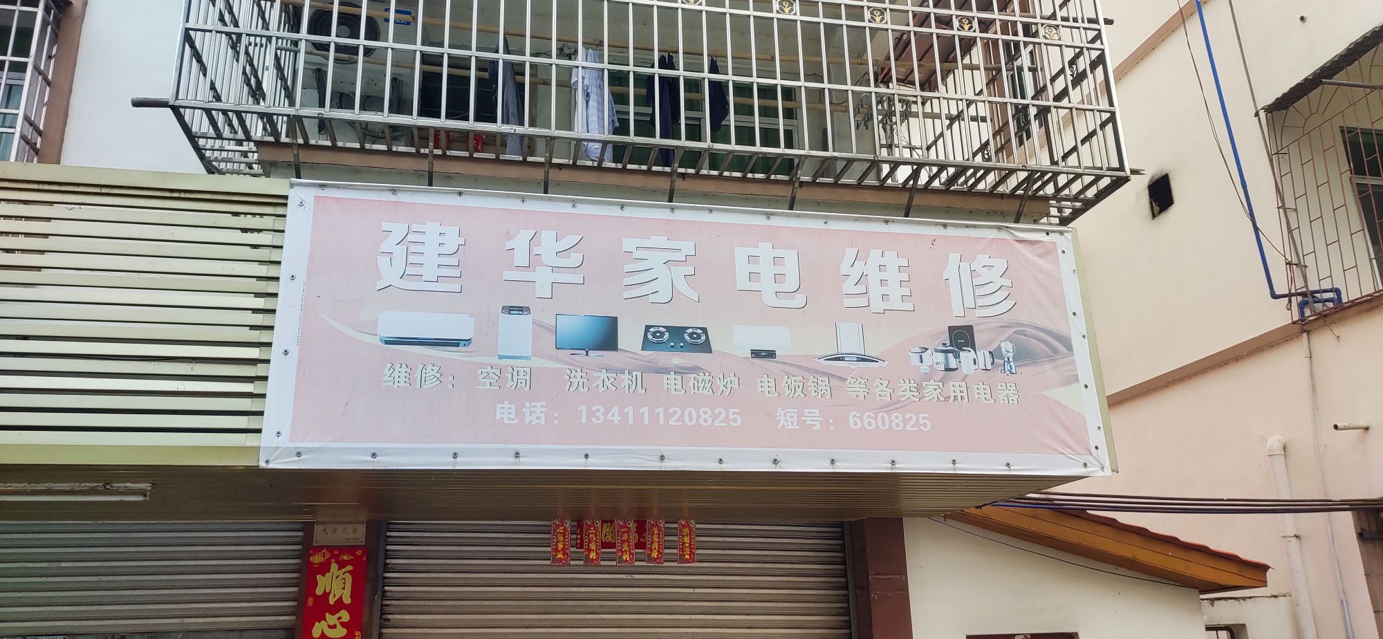 建花家电维修(河北街店)