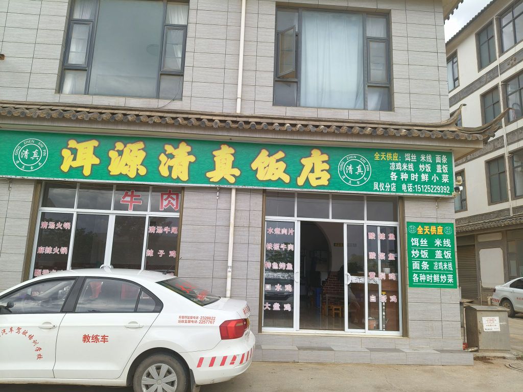 洱源清真饭店(上登村委会店)