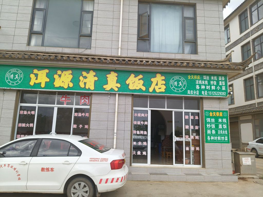 洱源清真饭店(上登村委会店)