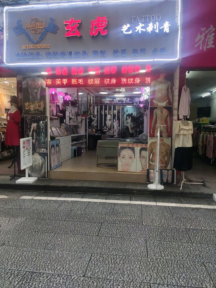 玄虎艺术刺青(潘州公园店)