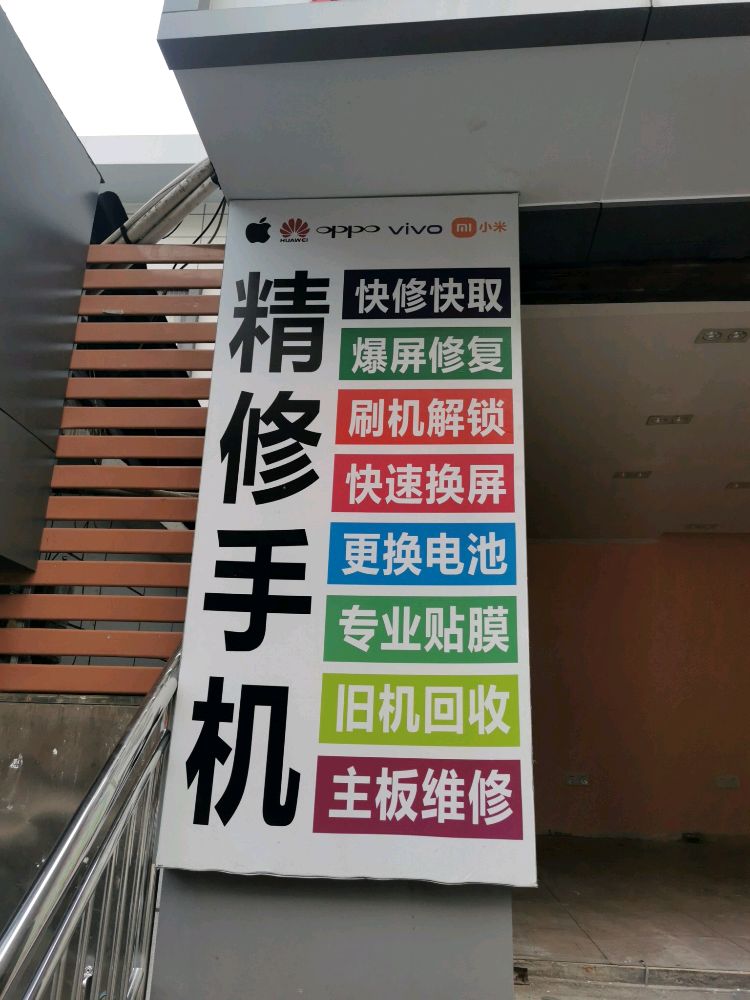 臻品通讯手机维修