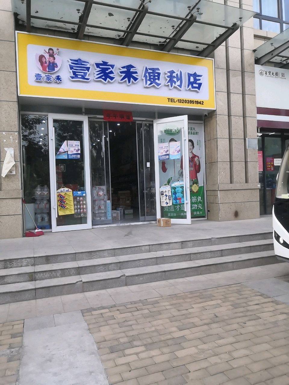 壹家禾便利店