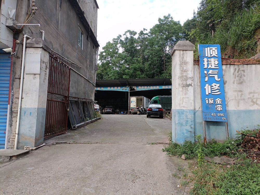顺捷汽修