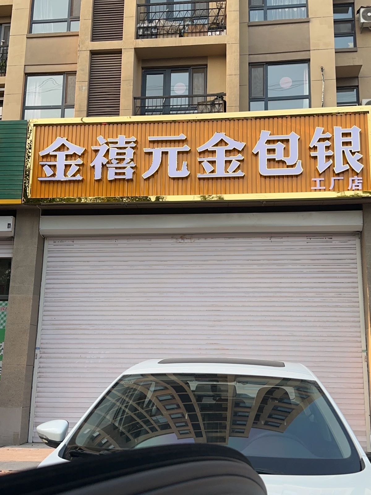 金禧元金包银(四平店)