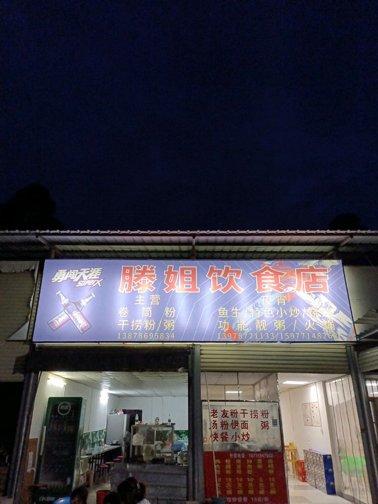 滕姐饮食店