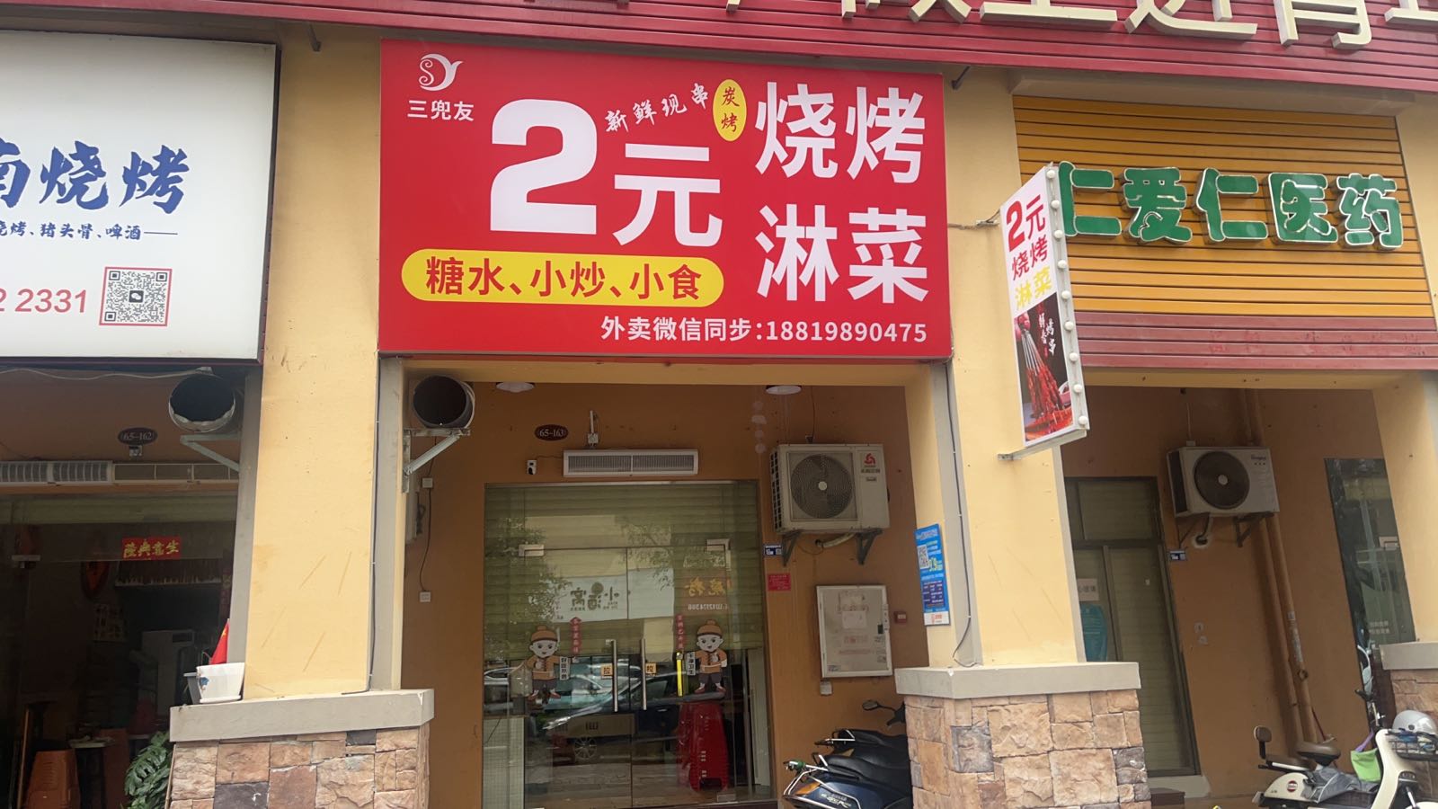 三兜友2元烧烤淋菜(城南店)