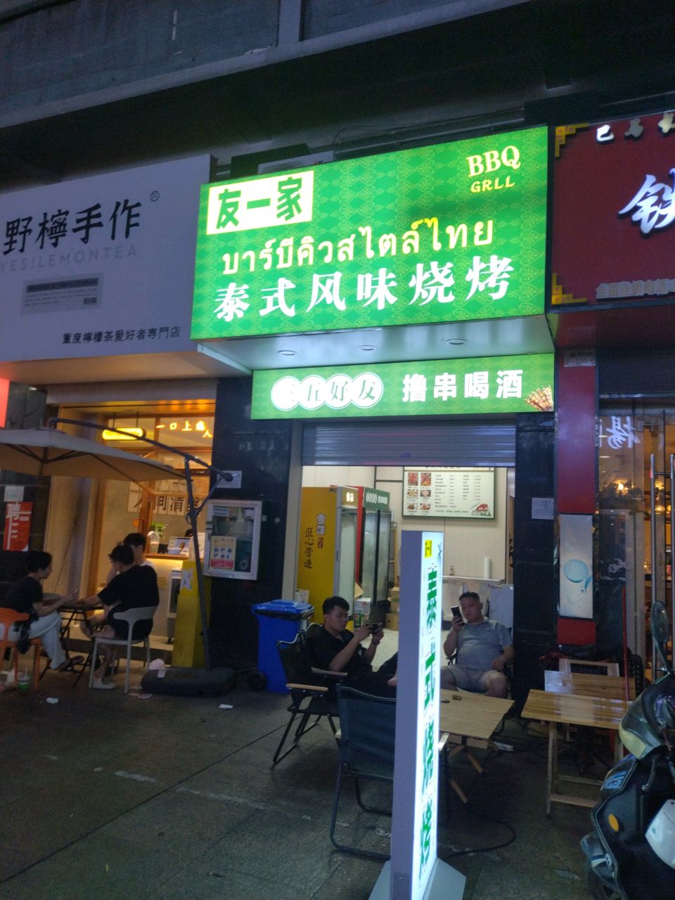 友一家泰式风味烧烤