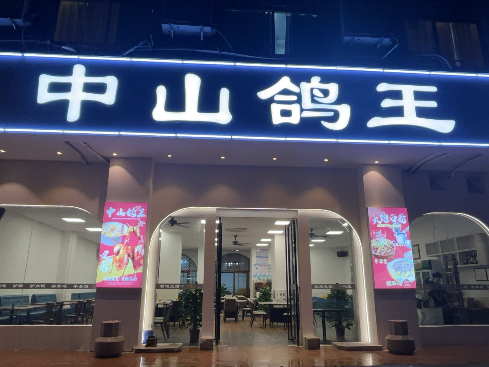 中山鸽王