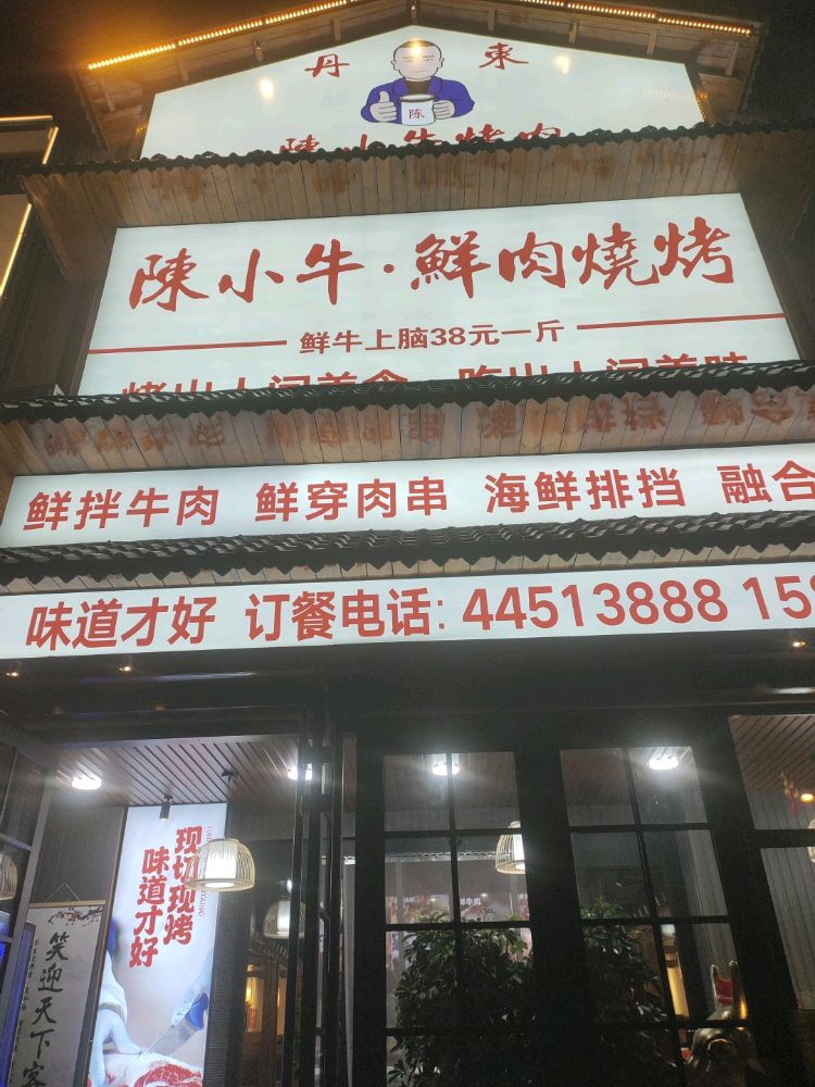 陈小牛鲜肉烧烤