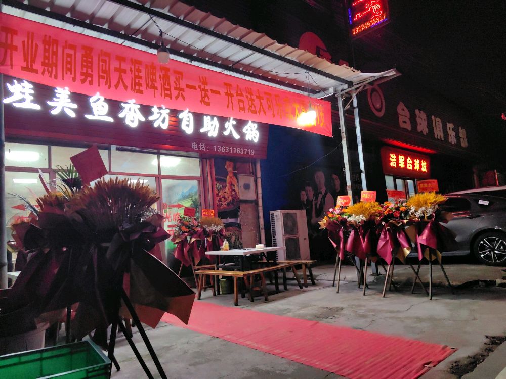 蛙美鱼香坊自助火锅