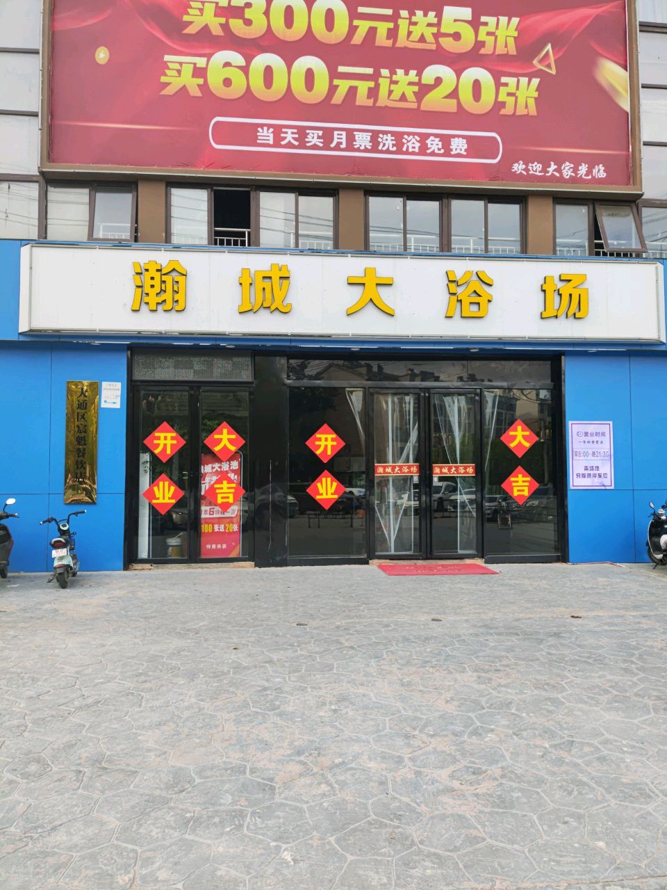 籍城瀚巍镢大浴场