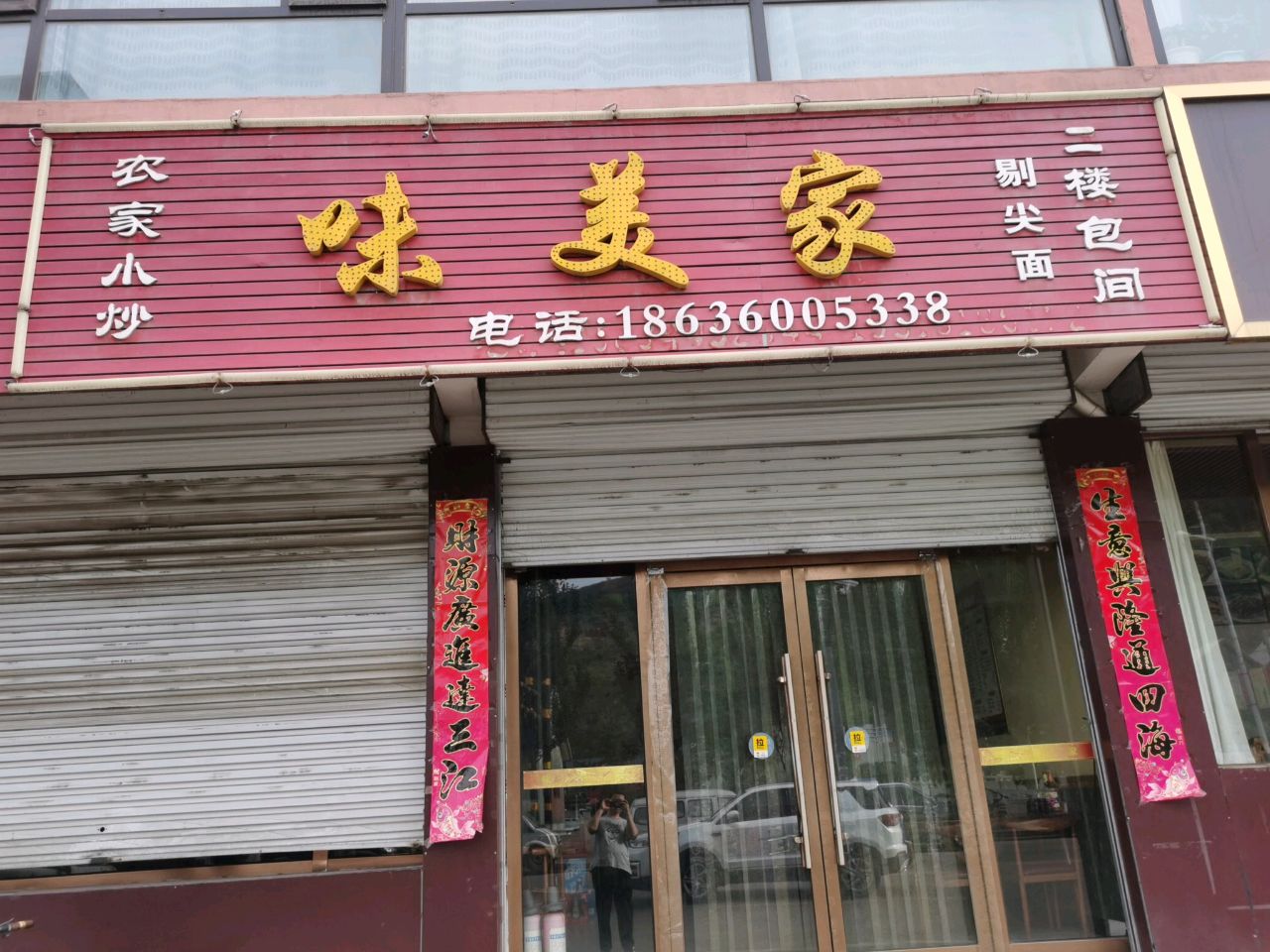 味美家