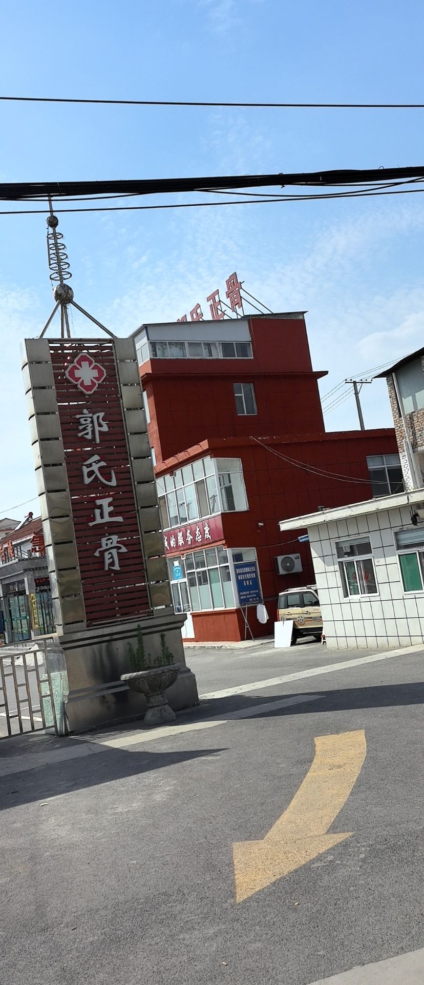 郭氏正骨医院