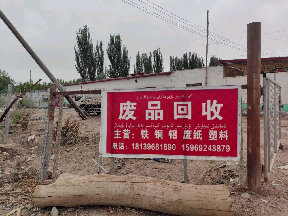 废品回收