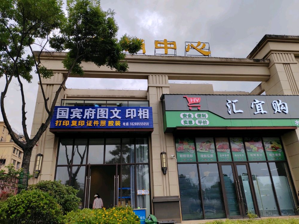 国宾府公共服务站