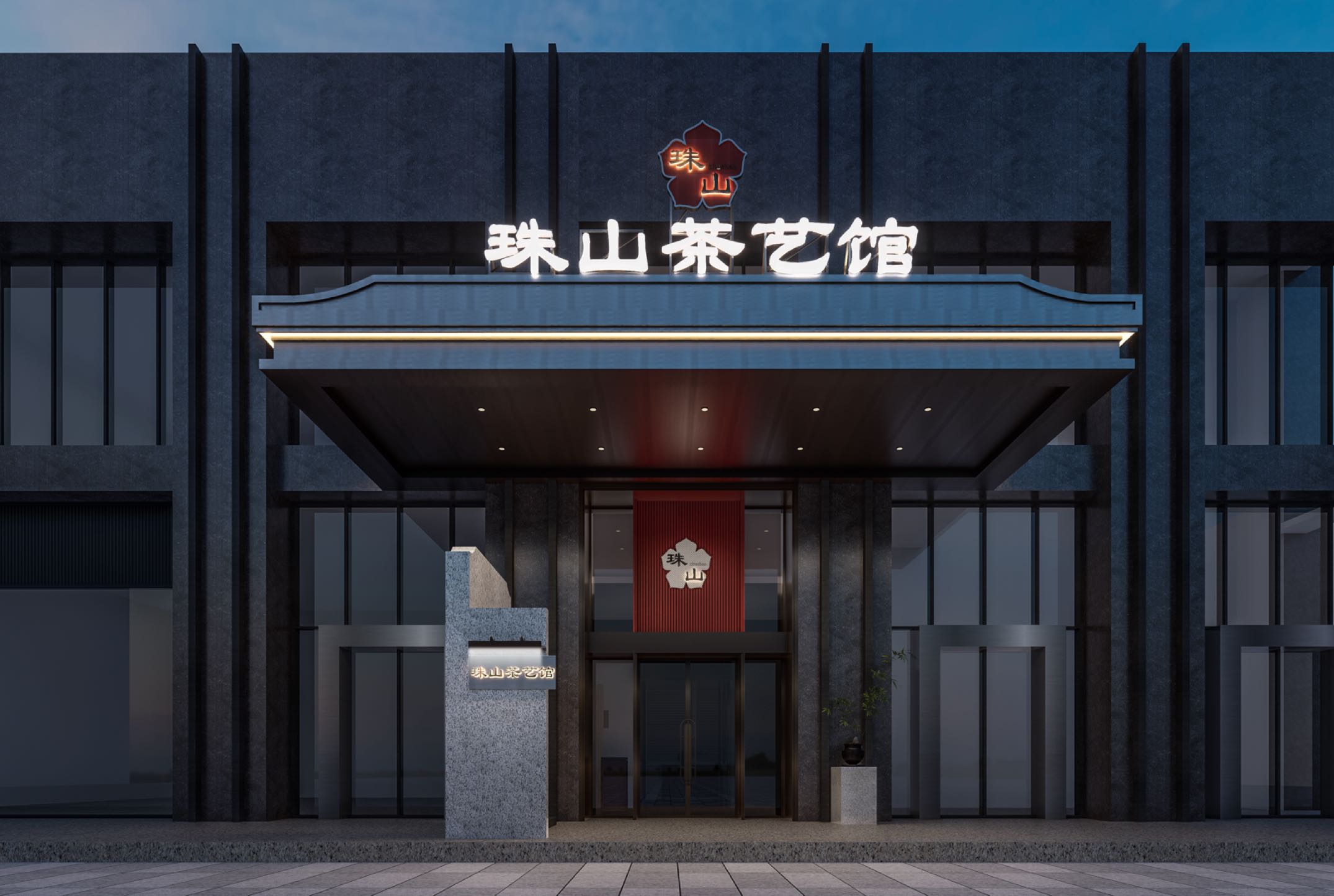 珠山茶艺馆·金陵老味道(中山码头店)