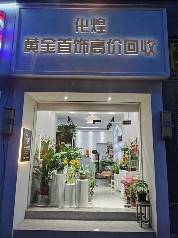 化煌黄金回收