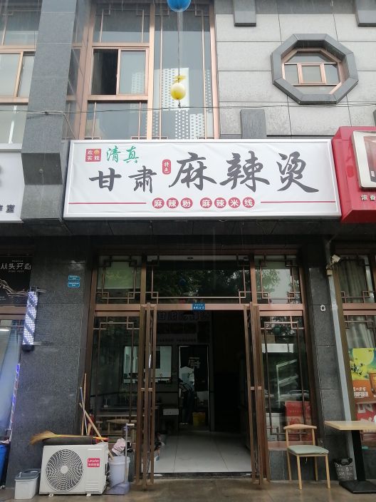 清真甘肃麻辣烫